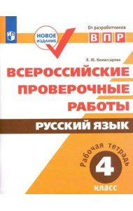 ВПР. Русский язык. 4 класс. Рабочая тетрадь. ФГОС