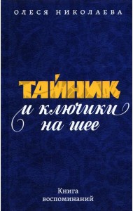 Тайник и ключики на шее: Книга воспоминаний