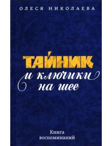 Тайник и ключики на шее: Книга воспоминаний