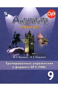 Английский в фокусе. Spotlight. 9 класс. Тренировочные упражнения в формате ОГЭ (ГИА)