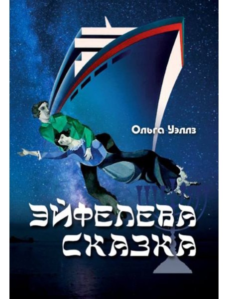 Эйфелева сказка