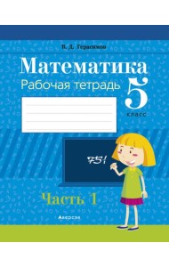 Математика. 5 класс. Рабочая тетрадь. В 2 частях. Часть 1