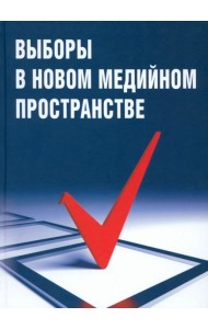Выборы в новом медийном пространстве