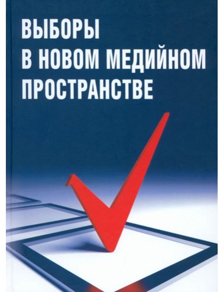 Выборы в новом медийном пространстве
