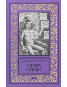 Сюита судьбы