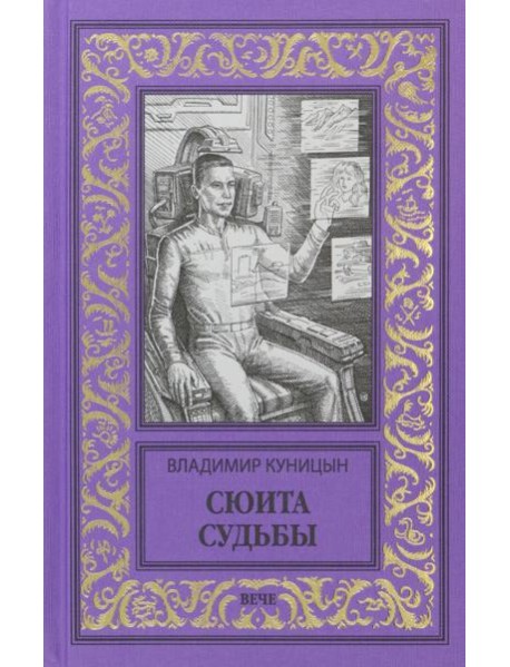 Сюита судьбы