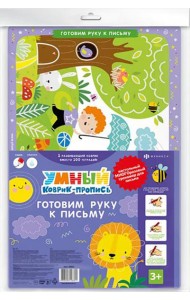 Умный коврик-пропись ГОТОВИМ РУКУ К ПИСЬМУ,50603
