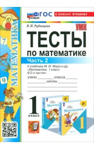 Математика. 1 класс. Тесты к учебнику М.И. Моро и др. Часть 2