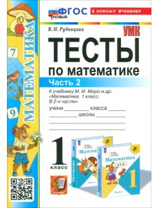 Математика. 1 класс. Тесты к учебнику М.И. Моро и др. Часть 2