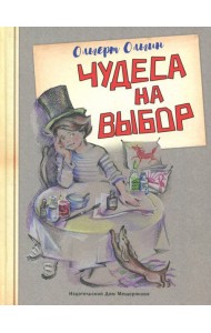 Чудеса на выбор. Забавная химия для детей