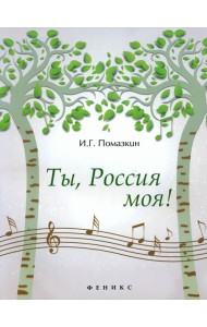 Ты, Россия моя!