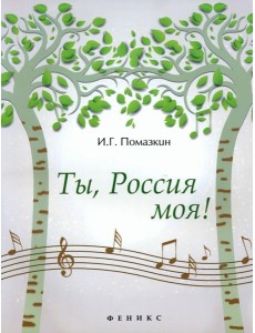 Ты, Россия моя!