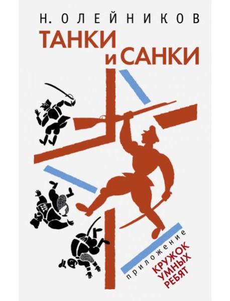Танки и санки