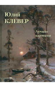 Юлий Клевер. Лучшие картины