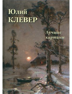 Юлий Клевер. Лучшие картины