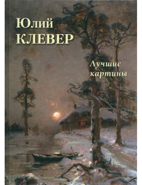Юлий Клевер. Лучшие картины