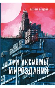 Три аксиомы мироздания