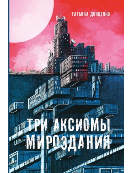 Три аксиомы мироздания