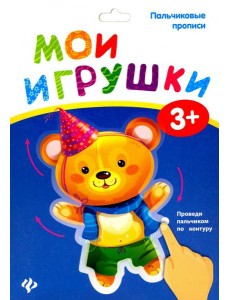 Пальчиковые прописи. Мои игрушки Пальчиковые прописи. Мои игрушки