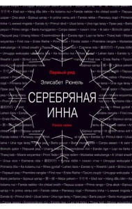 Серебряная Инна