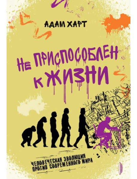 Не приспособлен к жизни. Человеческая эволюция