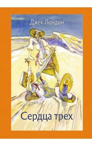 Сердца трех