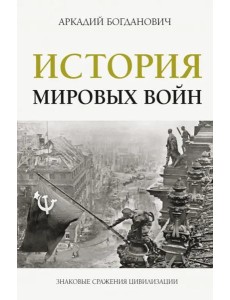 История мировых войн История мировых войн