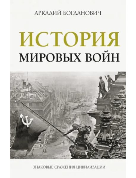 История мировых войн