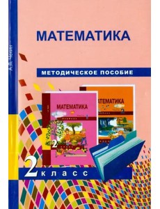Математика. 2 класс. Методическое пособие