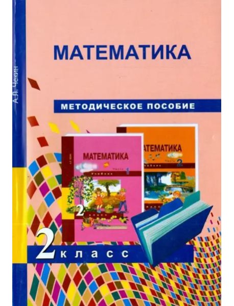 Математика. 2 класс. Методическое пособие