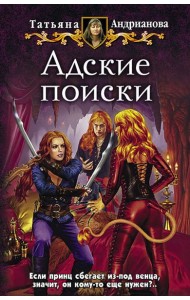 Адские поиски