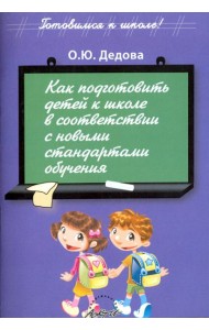 Как подготовить детей к школе в соответствии с новыми стандартами обучения