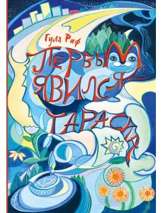 Первым явился Тараска Первым явился Тараска