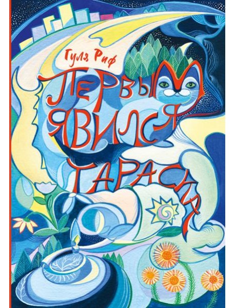 Первым явился Тараска