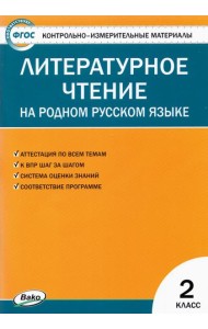Литературное чтение на родном русском языке. 2 класс. Контрольно-измерительные материалы. ФГОС