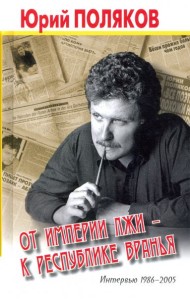 От империи лжи - к республике вранья. Интервью 1986-2005