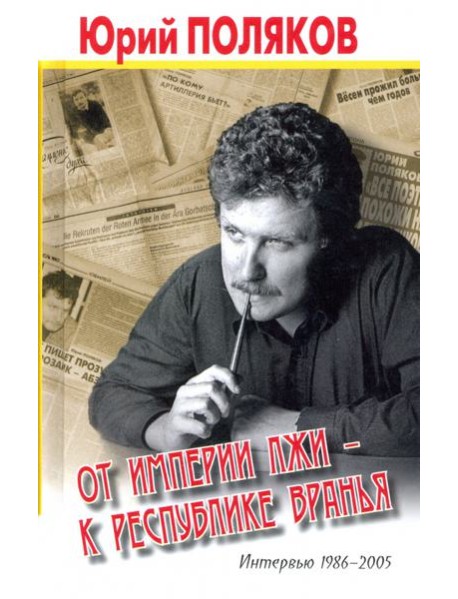 От империи лжи - к республике вранья. Интервью 1986-2005