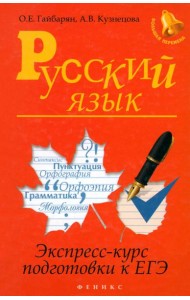 Русский язык. Экспресс-курс подготовки к ЕГЭ
