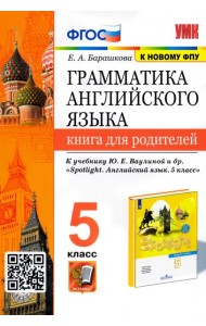 УМК Английский язык. 5 класс. Книга для родителей. К учебнику Ю.Е.Ваулиной