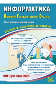 ОГЭ-2025 Информатика + электронное приложение