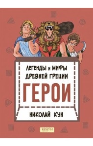 Легенды и мифы древней Греции. Герои