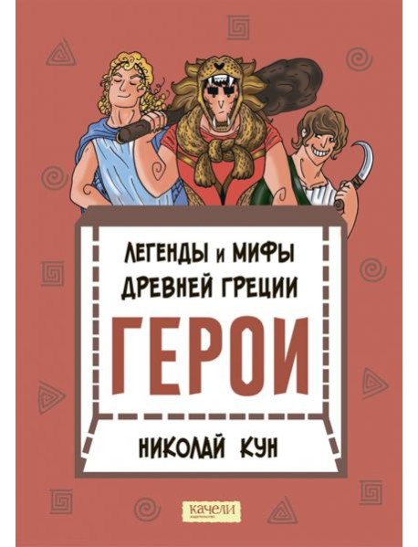 Легенды и мифы древней Греции. Герои