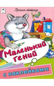 Маленький гений. Пропись-тетрадь с наклейками