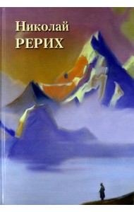 Николай Рерих