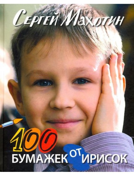 100 бумажек от ирисок