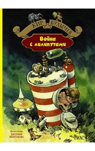 Война с лилипутами