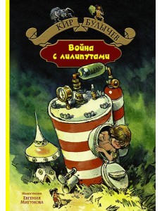 Война с лилипутами Война с лилипутами