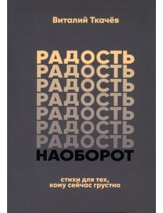 Радость наоборот