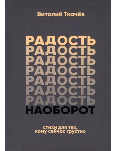 Радость наоборот