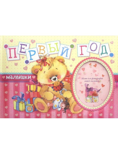 Первый год малышки